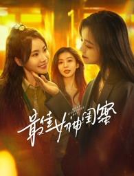 最佳女神闺蜜第20集
