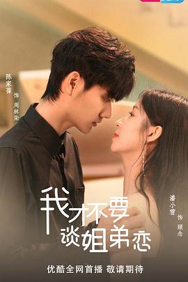 我才不要谈姐弟恋(全集)