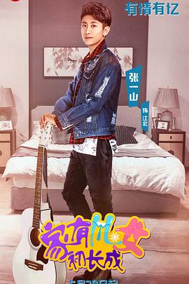 家有儿女初长成VIP独享版第39集