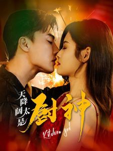 天降阔太是厨神第45集