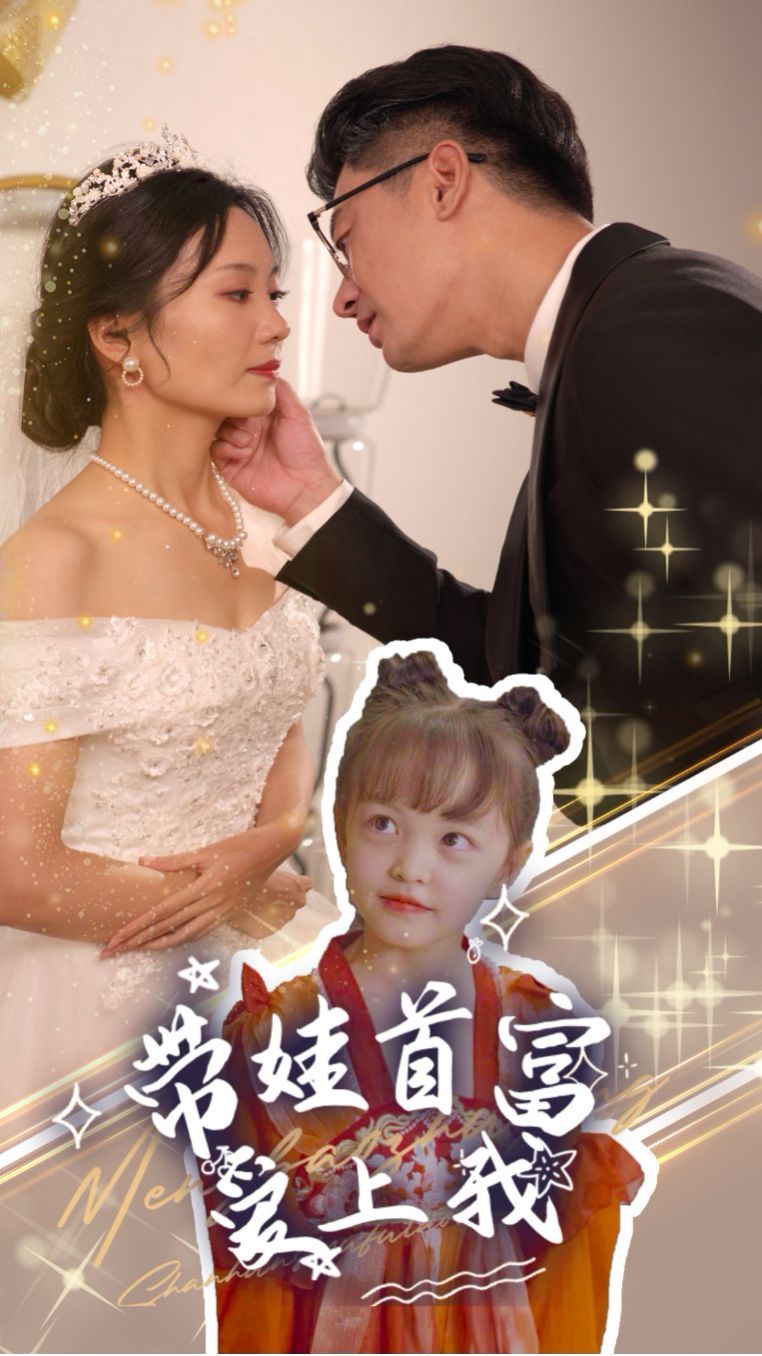 带娃首富爱上我第21-40集