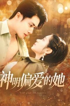 神明偏爱的她第101集