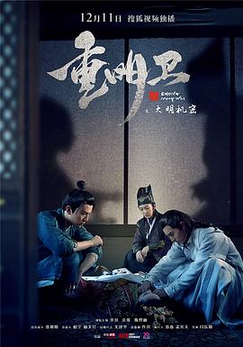 重明卫：大明机密第38集