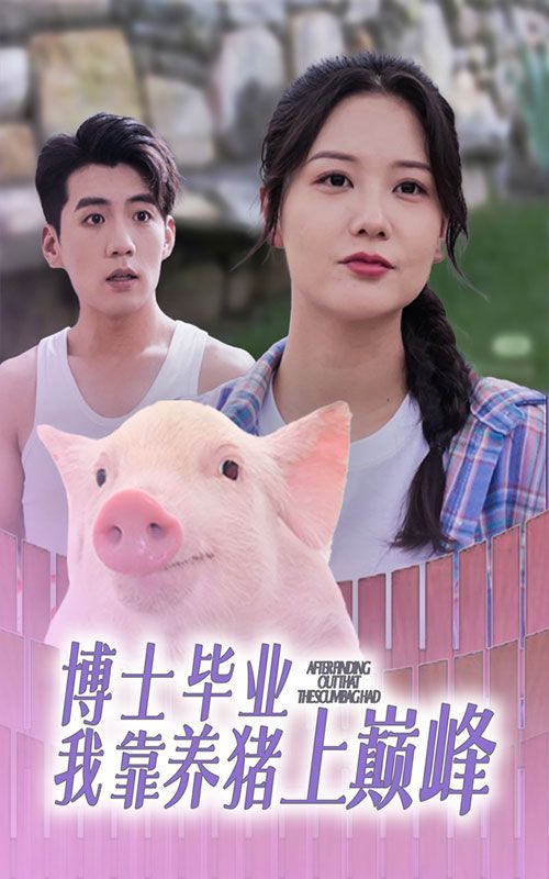 博士毕业我靠养猪上巅峰第16集