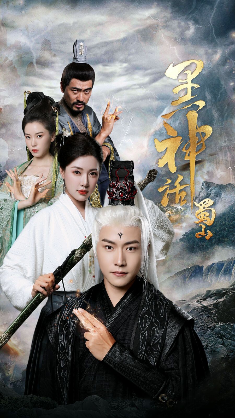 黑神话蜀山第12集