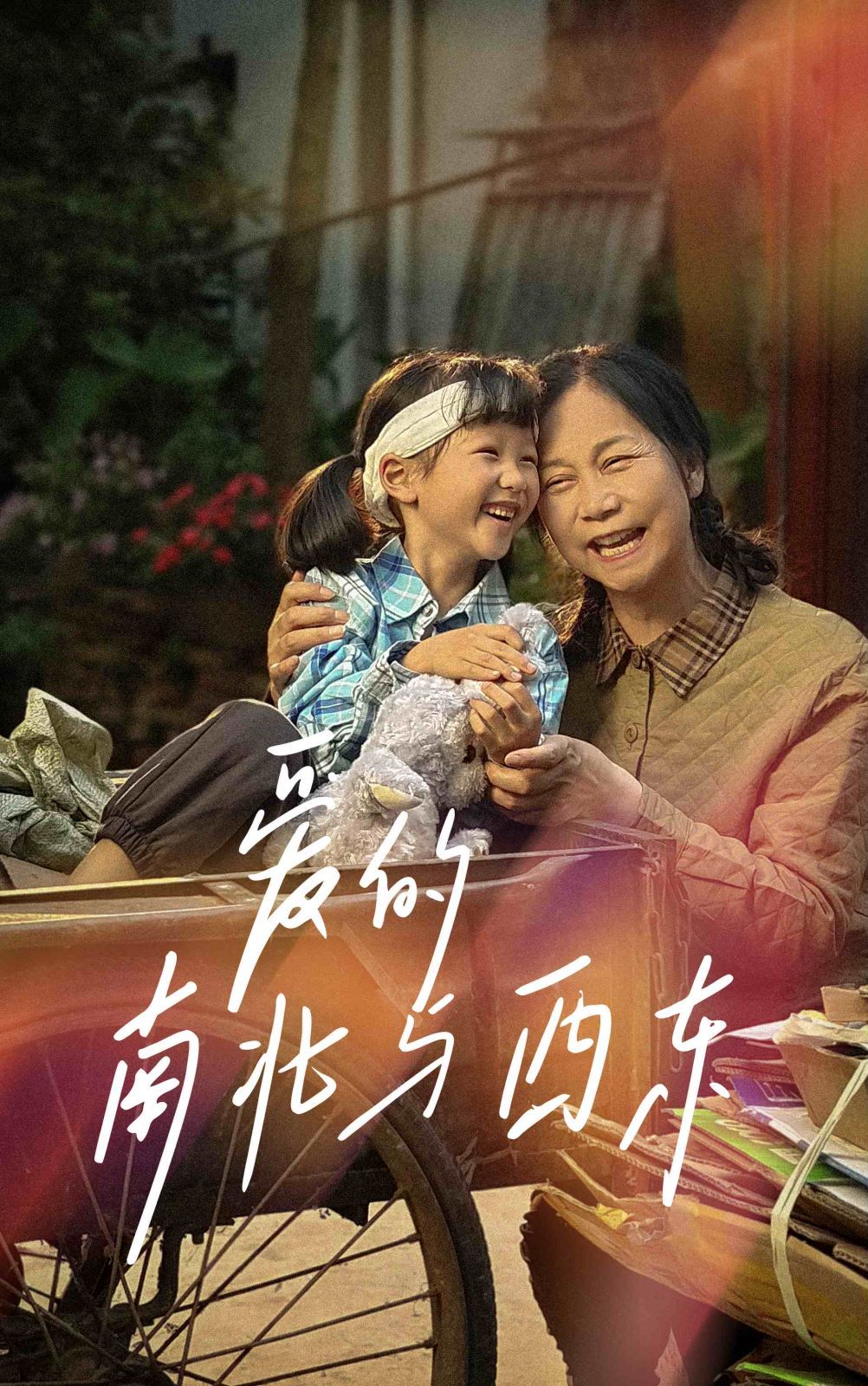 爱的南北与西东第21-40集