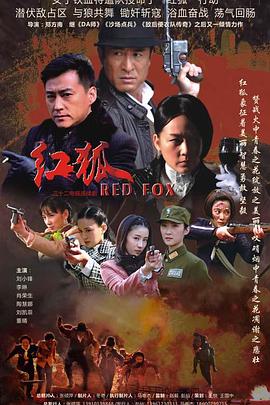 红狐第2集