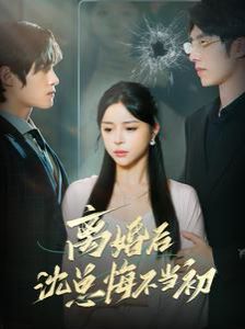 离婚后沈总悔不当初第63集