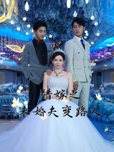 错嫁之未婚夫变路人第2集