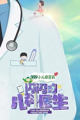闪闪的儿科医生 第1季(全集)