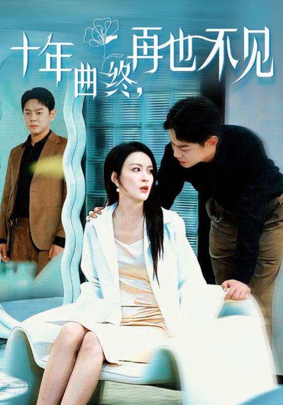 十年曲终再也不见第31集