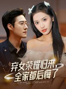 弃女荣耀归来，全家都后悔了第30集