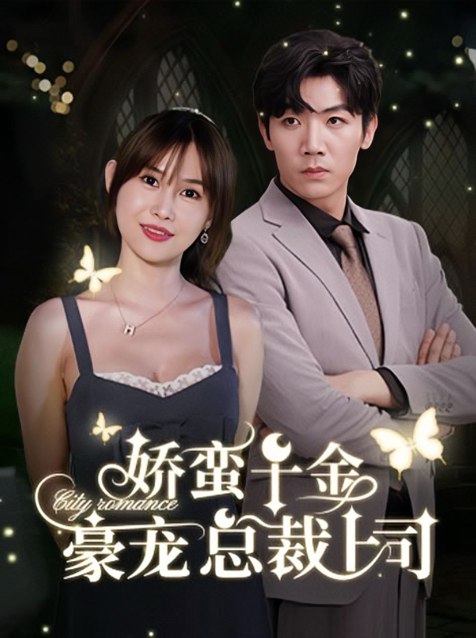 娇蛮千金豪宠总裁上司第05集