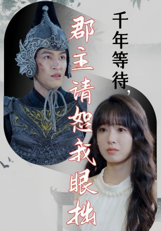 千年等待郡主请恕我眼拙第30集