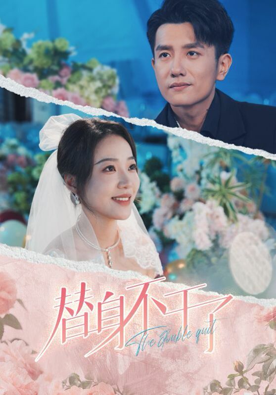 替身不干了第65集
