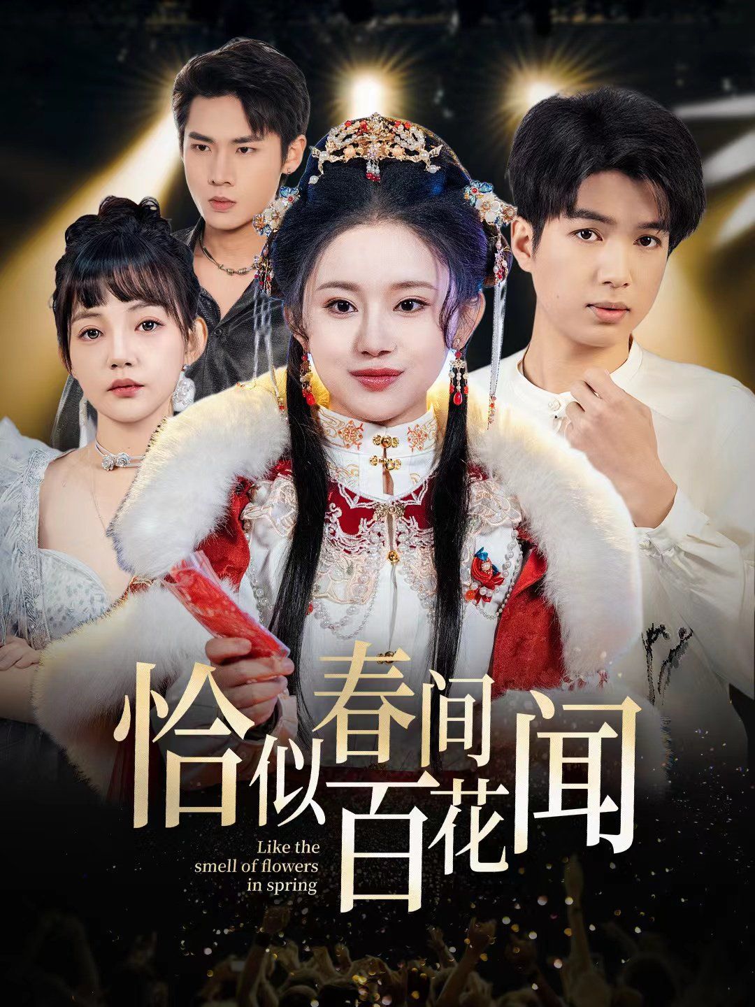 恰似春间百花闻第12集