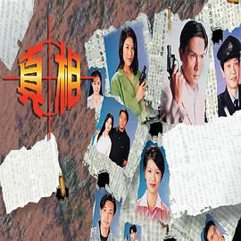 真相-粤语版第03集