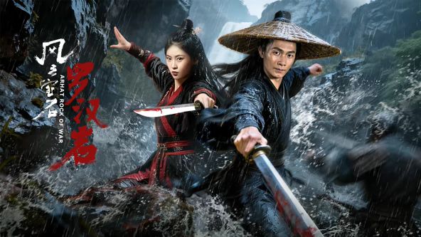 风云宝石1：罗汉岩(全集)