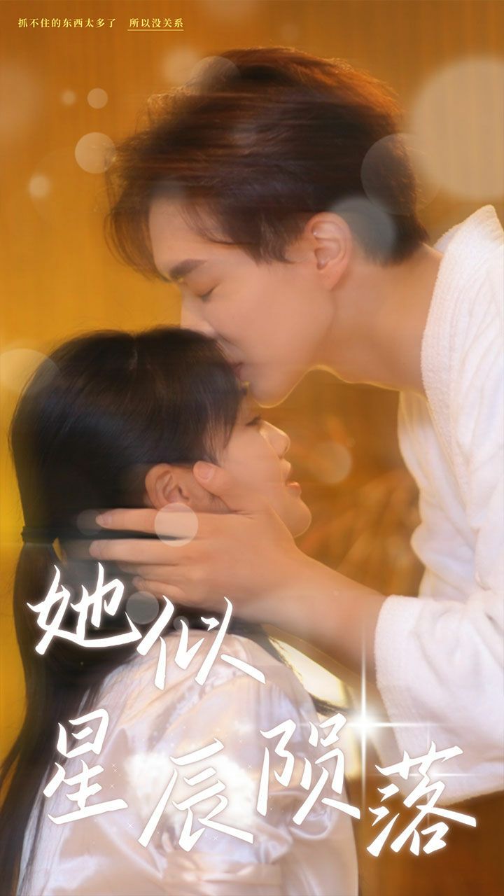 她似星辰陨落第23集