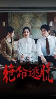 绝命逃脱第25集