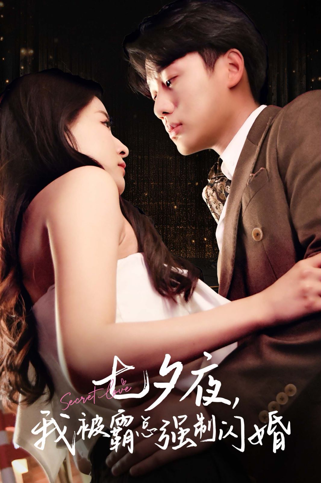 七夕夜我被霸总强制闪婚第51集