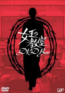 女王的教室第2集