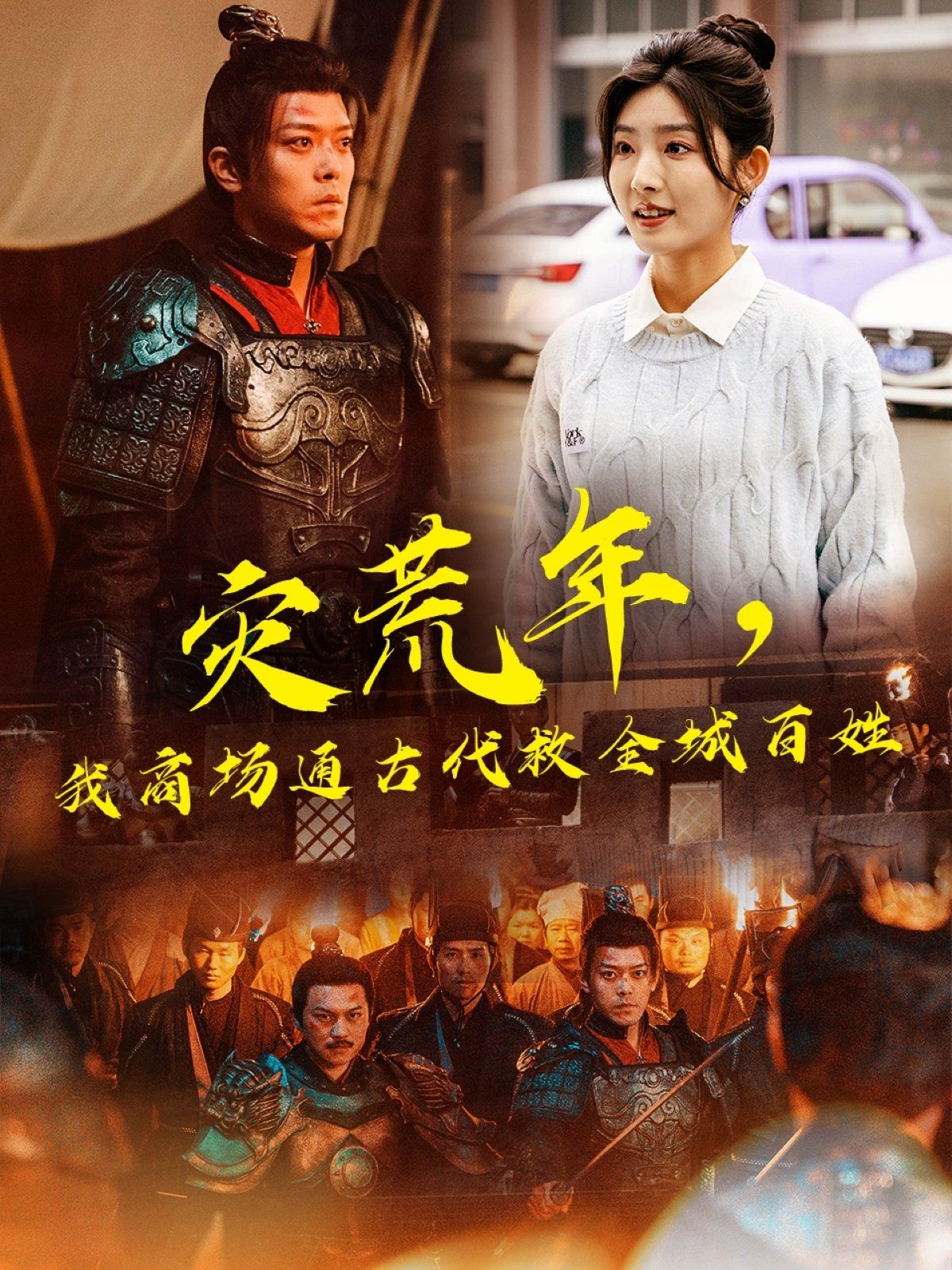 灾荒年，我商场通古代救全城百姓第64集