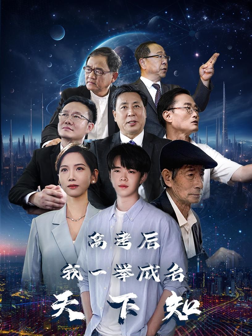 高考后，我一举成名天下知第21集