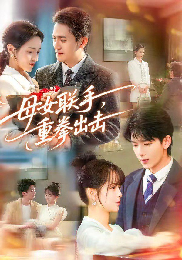 母女联手，重拳出击(全集)