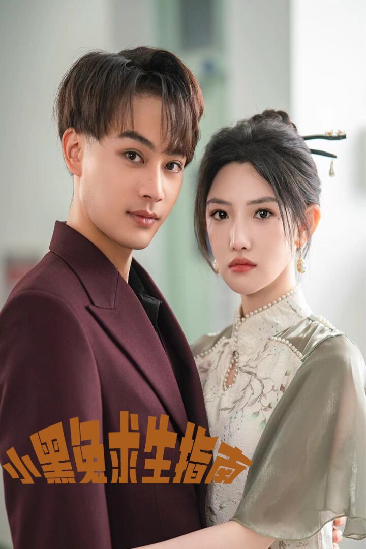 小黑兔求生指南第51集