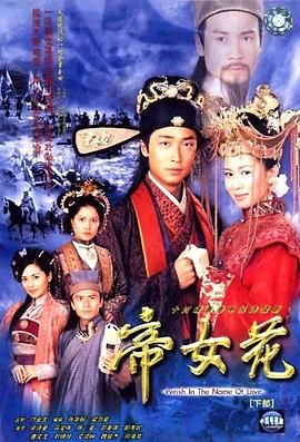 帝女花-普通话版第02集