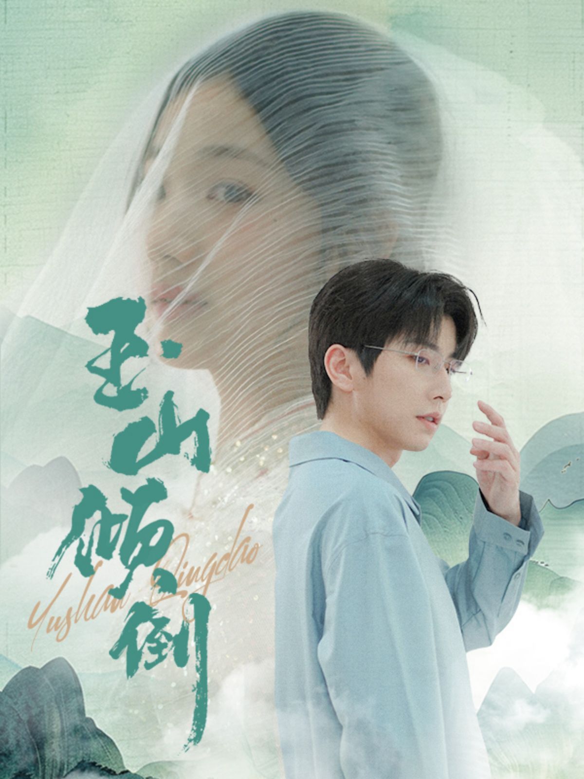 玉山倾倒第01集
