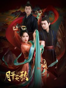 月华宴歌第12集