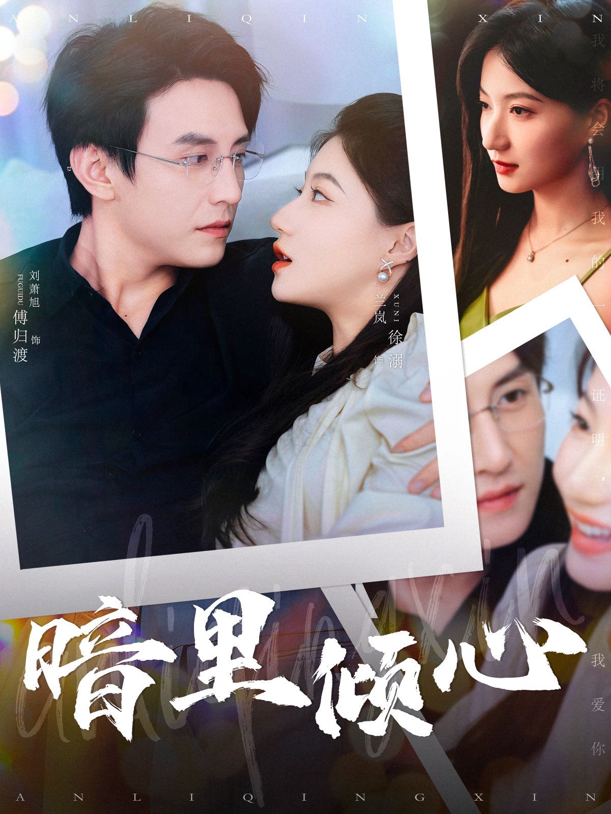 暗里倾心第03集