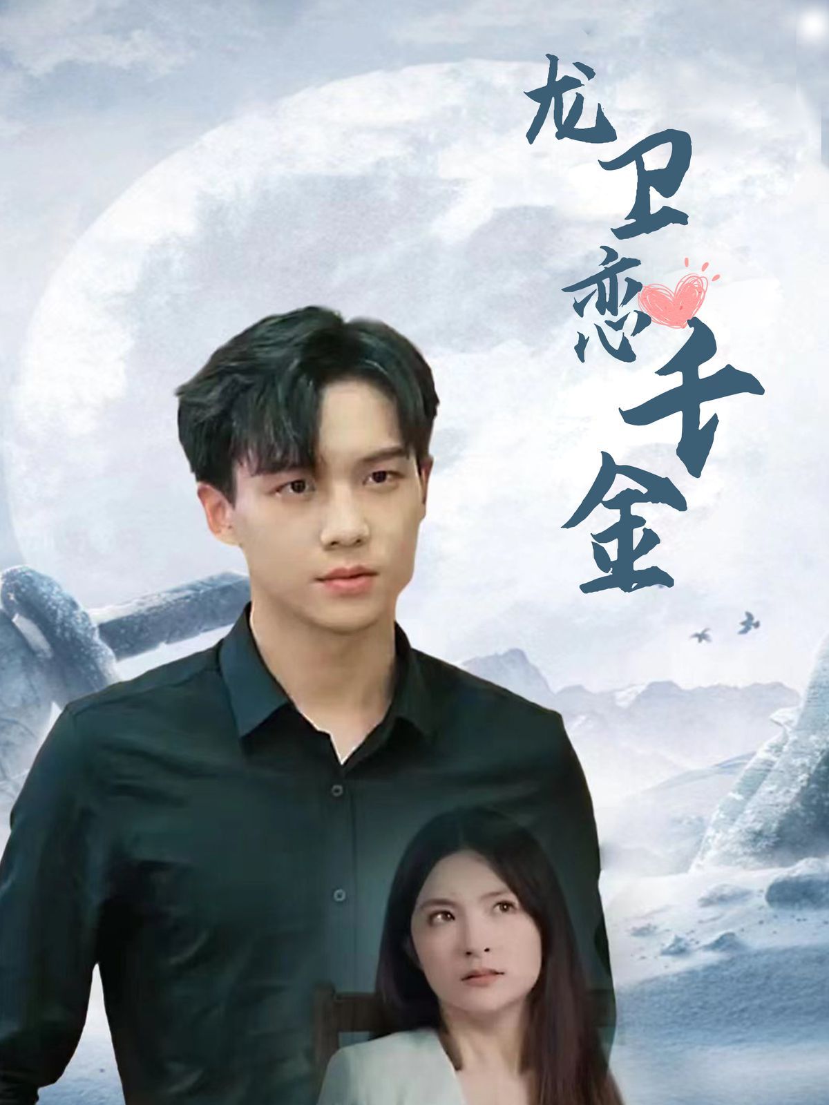 龙卫恋千金第41-60集
