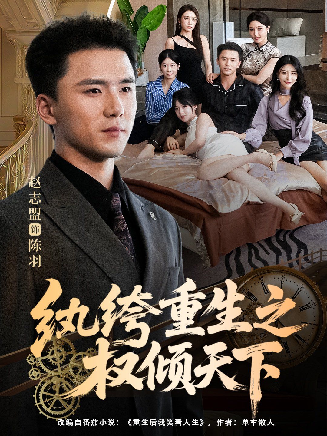 纨绔重生之权倾天下(全集)