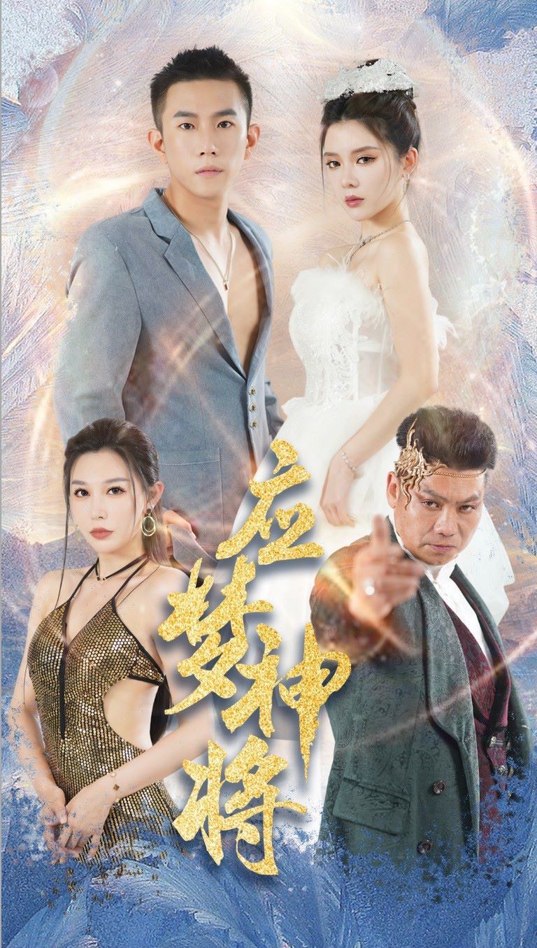 应梦神将第21-40集