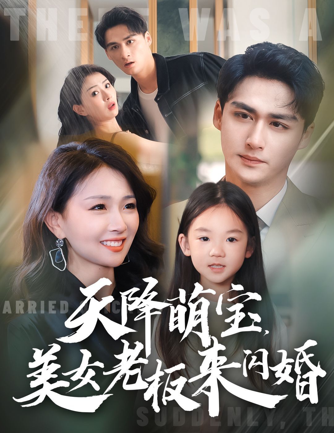 天降萌宝美女老板来闪婚第21集