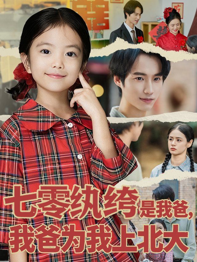 七零纨绔是我爸我爸为我上北大(全集)