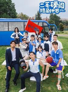 二毛硬闯短剧世界第14集