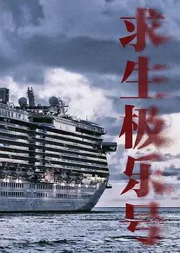 求生极乐号第11集