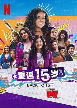 重返15岁 第三季第3集