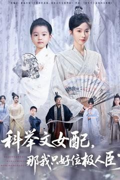 科举文女配，那我只好位极人臣了(全集)
