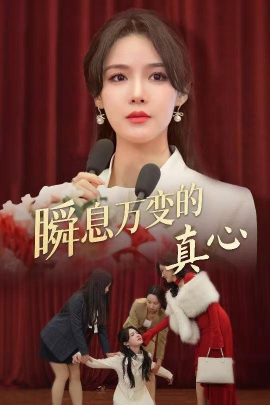 瞬息万变的真心第59集
