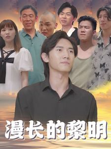 漫长的黎明第53集