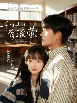 千山有流萤(全集)