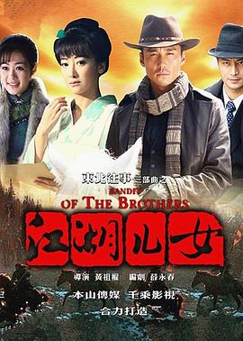 东北往事之江湖儿女第14集