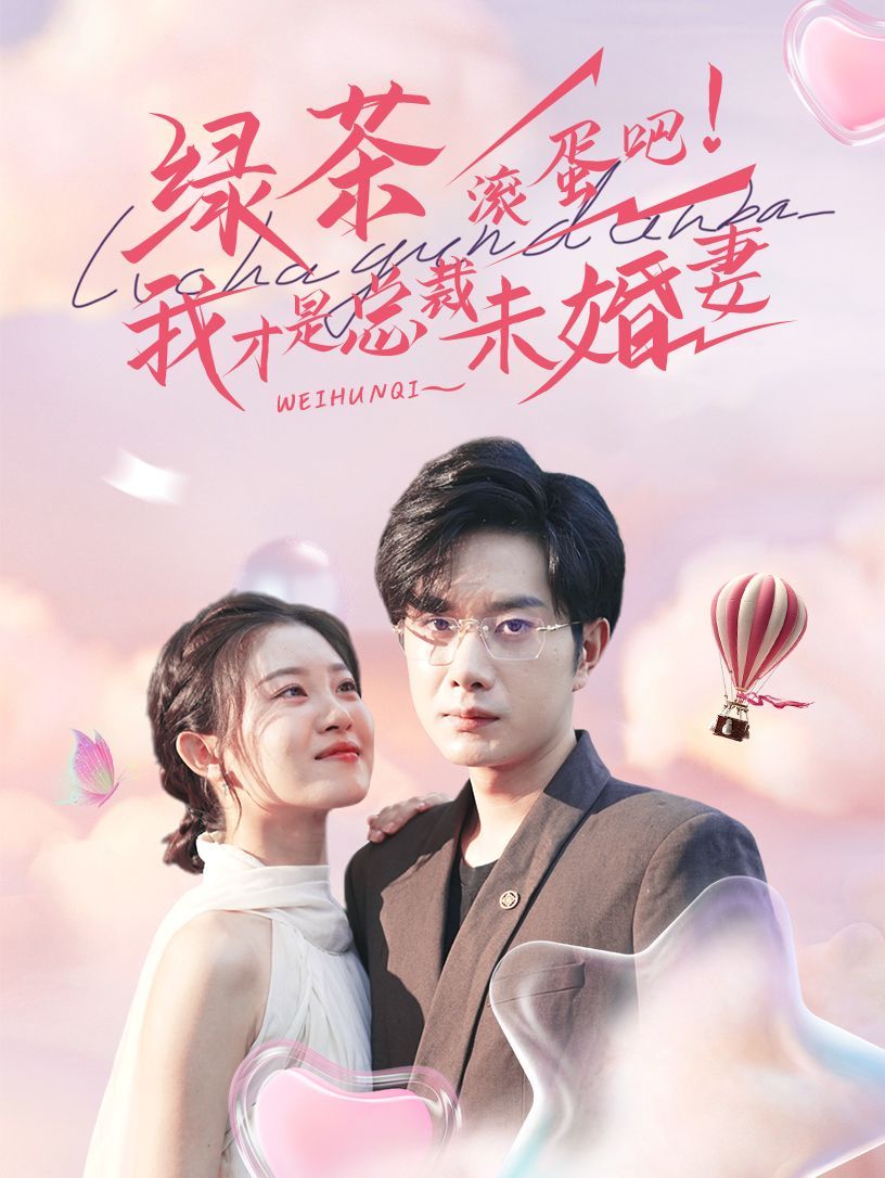 绿茶滚蛋吧我才是总裁未婚妻第67集