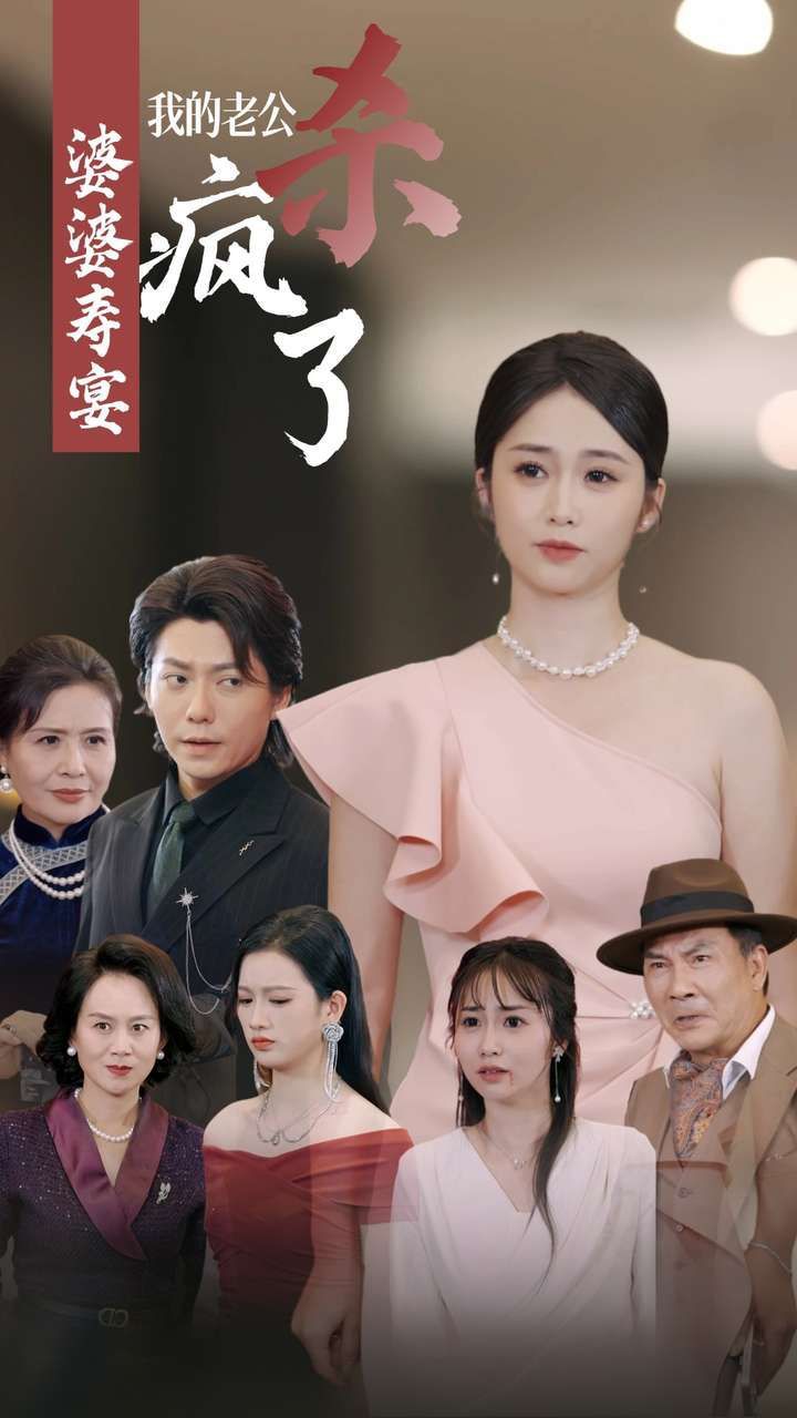 婆婆寿宴我的老公杀疯了第01集