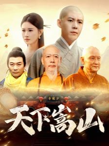 天下嵩山第05集